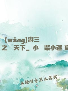 網(wǎng)游三國之縱橫天下